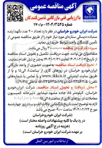 مناقصه عمومی تعداد 400 عدد نگهدارنده سنباده دیسکی ستاره ای 