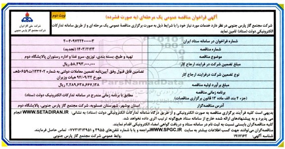 مناقصه تهیه و طبخ ، بسته بندی ، توزیع ، سرو غذا و اداره رستوران - نوبت دوم 