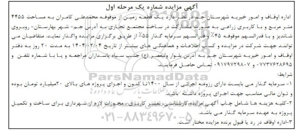 مزایده  یک قطعه زمین از موقوفه محمد علی کامران به مساحت 4455 متر مربع