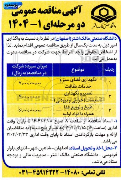 مناقصه نگهداری فضای سبز و خدمات نظافت ...- نوبت دوم