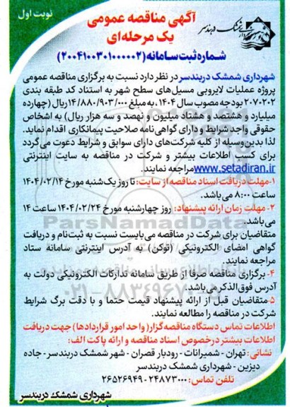 مناقصه عمومی پروژه عملیات لایروبی مسیل های سطح شهر