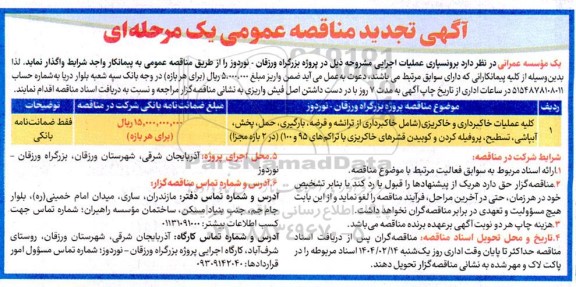 مناقصه کلیه عملیات خاکبرداری و خاکریزی (شامل خاکبرداری از ترانشه و قرضه ، بارگیری ... تجدید 