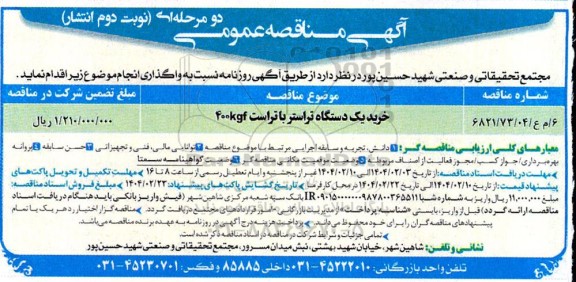 مناقصه خرید یک دستگاه تراستر با تراست 400KGF- نوبت دوم
