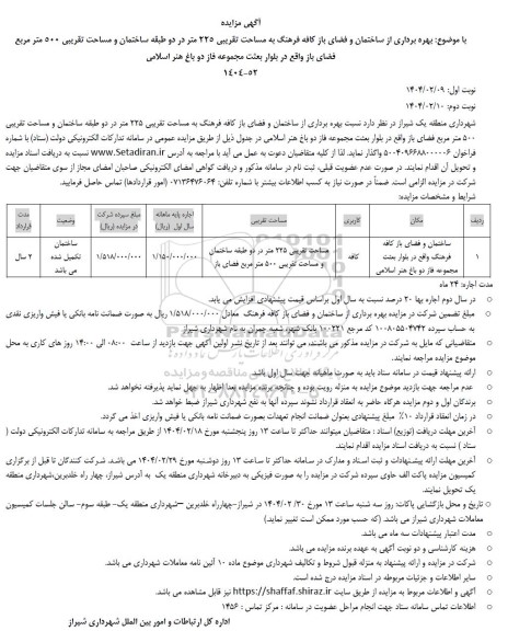 مزایده بهره برداری از ساختمان و فضای باز کافه فرهنگ