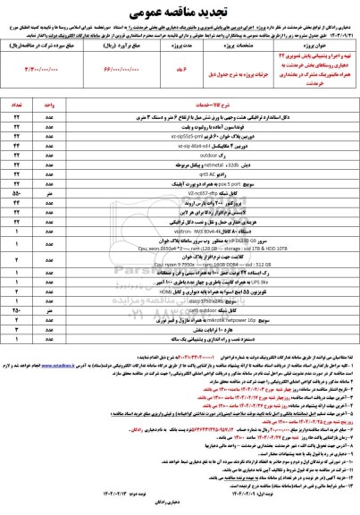 تجدید مناقصه پروژه اجرای دوربین های پایش تصویری و مانیتورینگ دهیاری های بخش 