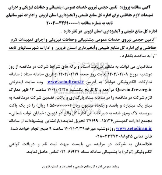 مناقصه پروژه تامین حجمی نیروی خدمات عمومی ، پشتیبانی و حفاظت فیزیکی و اجرای تمهیدات لازم حفاظتی 