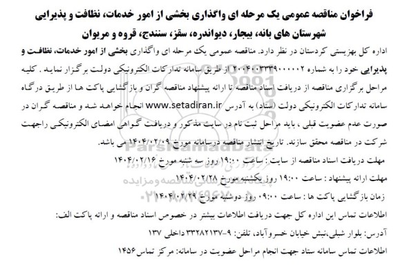 مناقصه واگذاری بخشی از امور خدمات نظافت و پذیرایی