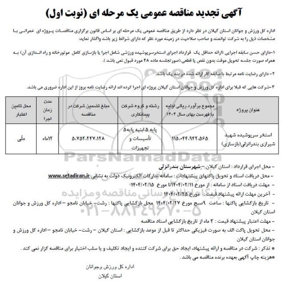 آگهی تجدید مناقصه استخر سرپوشیده شهید شیرازی... 