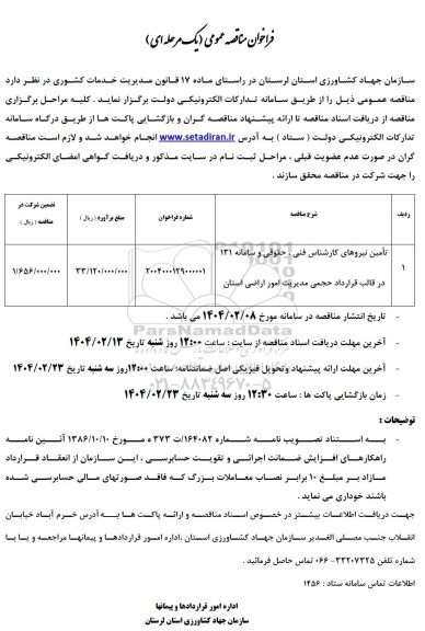  مناقصه تامین نیروهای کارشناس فنی ،  حقوقی و سامانه 131 در قالب قرارداد