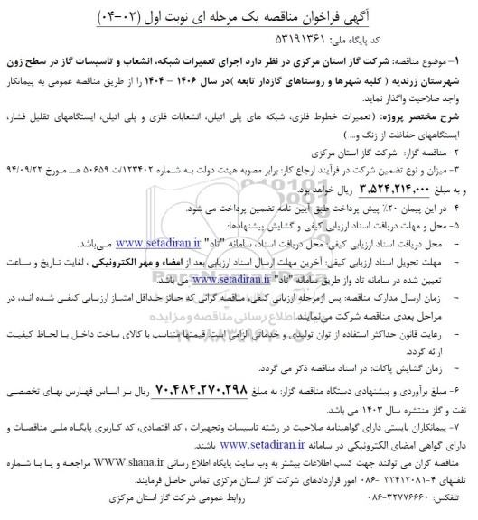 فراخوان مناقصه  اجرای تعمیرات شبکه، انشعاب و تاسیسات گاز در سطح زون 