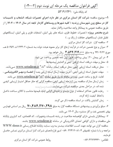فراخوان مناقصه  اجرای تعمیرات شبکه، انشعاب و تاسیسات گاز در سطح زون نوبت دوم 