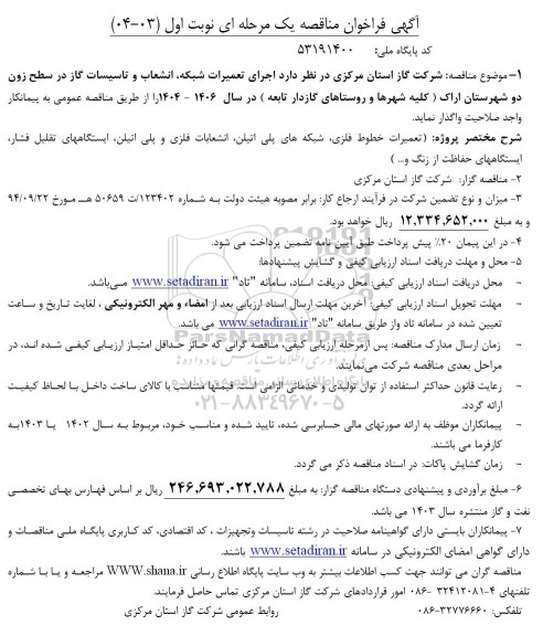 مناقصه پروژه تعمیرات خطوط فلزی، شبکه های پلی اتیلن، انشعابات فلزی و پلی اتیلن...