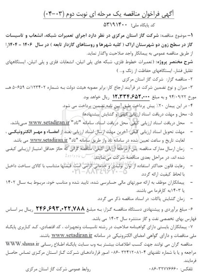 مناقصه اجرای تعمیرات شبکه، انشعاب و تاسیسات گاز در سطح زون دو شهرستان اراک - نوبت دوم 