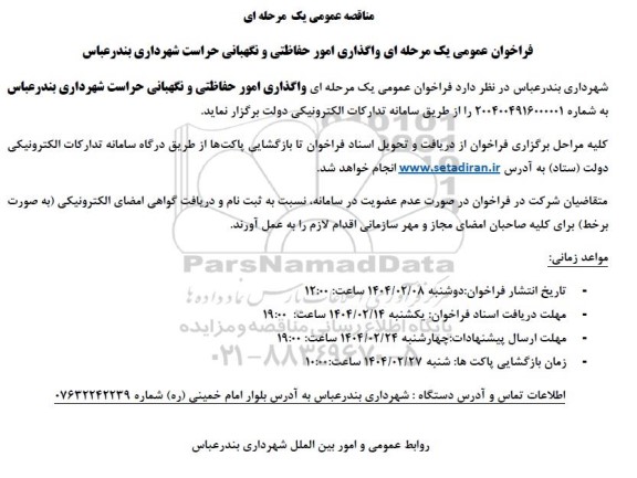 مناقصه واگذاری امور حفاظتی و نگهبانی حراست شهرداری 
