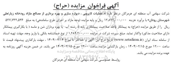 مناقصه و مزایده (حراج) عملیات لایروبی، دیواره سازی و بهره برداری از مصالح مازاد رودخانه زیارتعلی...