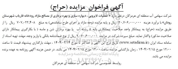 مناقصه و مزایده (حراج) عملیات لایروبی، دیواره سازی و بهره برداری از مصالح مازاد رودخانه فاریاب...