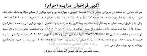 مزایده و مناقصه عملیات لایروبی ، دیواره سازی و بهره برداری ...