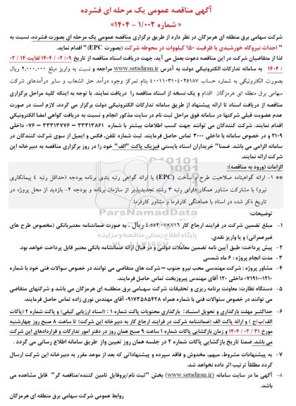 مناقصه احداث نیروگاه خورشیدی 