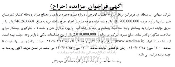 مناقصه و مزایده (حراج) عملیات لایروبی، دیواره سازی و بهره برداری از مصالح مازاد رودخانه کشکو...