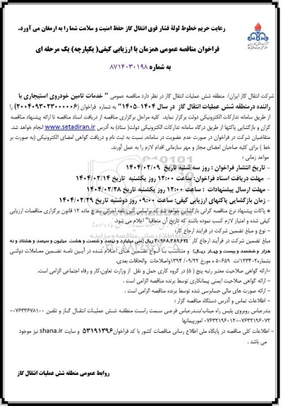 فراخوان مناقصه خدمات تامین خودروی استیجاری با راننده 