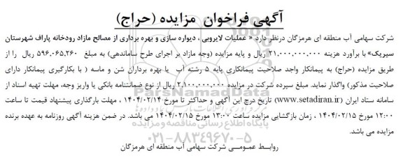 مزایده و مناقصه عملیات لایروبی ، دیواره سازی و بهره برداری از مصالح مازاد رودخانه ..