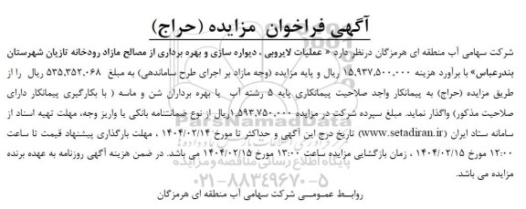 مناقصه و مزایده (حراج) عملیات لایروبی، دیواره سازی و بهره برداری از مصالح مازاد رودخانه تازیان...