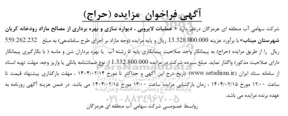 مناقصه و مزایده مزایده (حراج) عملیات لایروبی، دیواره سازی و بهره برداری از مصالح مازاد... 