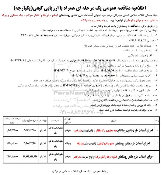 مناقصه اجرای آسفالت طرح هادی 