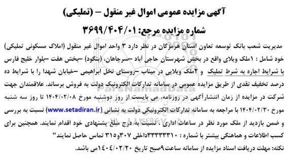 مزایده املاک مسکونی تملیکی 