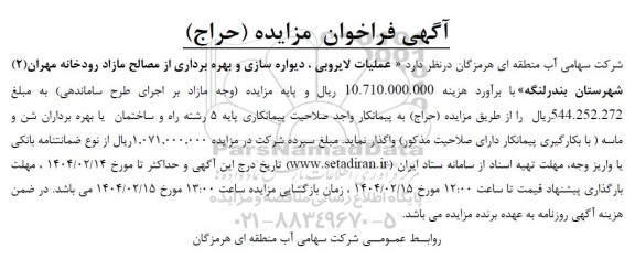 مزایده و مناقصه عملیات لایروبی ، دیواره سازی و بهره برداری از مصالح مازاد 