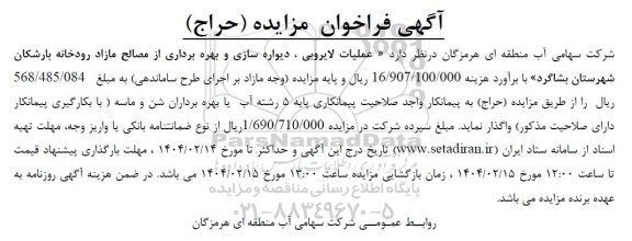 مزایده و مناقصه عملیات لایروبی ، دیواره سازی و بهره برداری از مصالح مازاد رودخانه ..