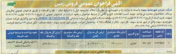 فراخوان عمومی فروش زمین نوبت دوم