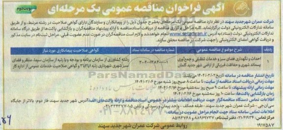 مناقصه احداث و نگهداری فضای سبز و خدمات تنظیفی و جمع آوری پسماند شهری و ... نوبت دوم