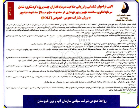 مناقصه و مزایده فراخوان شناسایی و ارزیابی صلاحیت سرمایه گذاران جهت پروژه گردشگری، شامل سرمایه گذاری...