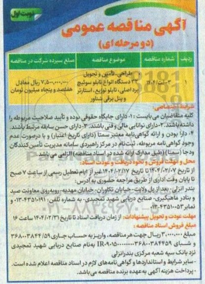 مناقصه طراحی، تامین و تحویل 32 دستگاه انواع تابلو سوئیچ برد اصلی، تابلو توزیع، استارتر و پنل برقی شناور
