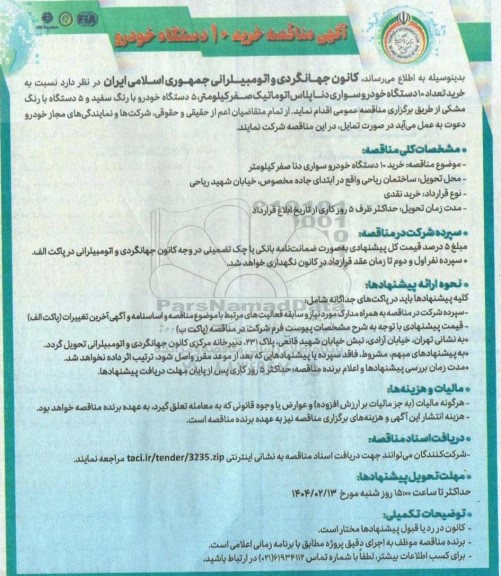 مناقصه خرید 10 دستگاه خودرو