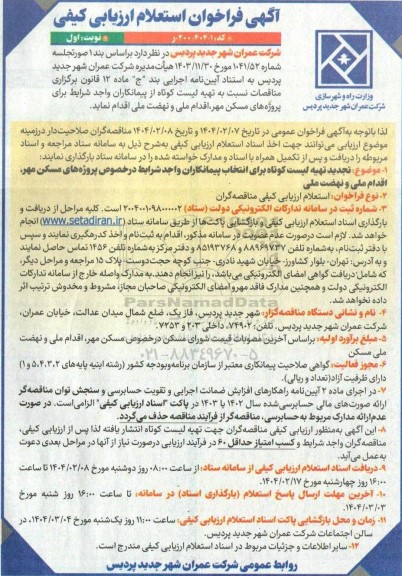 تجدید فراخوان تهیه لیست کوتاه برای انتخاب پیمانکاران واجد شرایط در خصوص پروژه های مسکن مهر اقدام ملی و نهضت ملی 