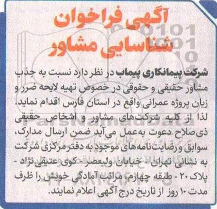 فراخوان شناسایی مشاور در خصوص تهیه لایحه ضرر و زیان پروژه عمرانی 