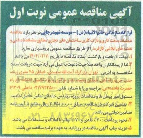 مناقصه عملیات سفت کاری و نازک کاری ساختمان های تجاری 