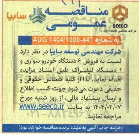 مزایده فروش 6 دستگاه خودرو سواری و 1 دستگاه لیفتراک