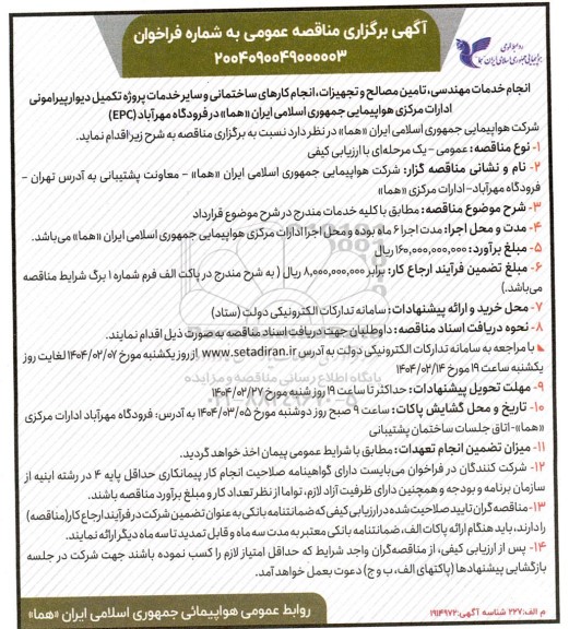 مناقصه انجام خدمات مهندسی تامین مصالح و تجهیزات انجام کارهای ساختمانی و سایر خدمات...