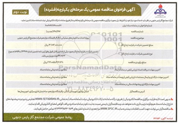 تجدید مناقصه پروژه احداث ساختمان های عملیاتی A,B,C ​​​​​​​  نوبت دوم 