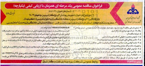 مناقصه عمومی تعویض پوشش 2 اینچ گاز شیرین چاههای 27، 38 و ترانک لاین 12 اینچ گاز شیرین نوبت دوم