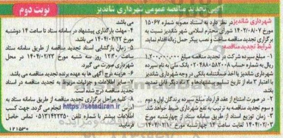 تجدید مناقصه ساخت و نصب پیکر حمل زباله- نوبت دوم
