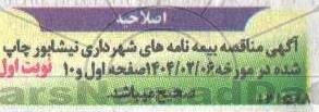 اصلاحیه مناقصه واگذاری کلیه امور بیمه ای