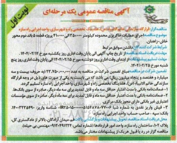 مناقصه اجرای عملیات خاکریزی محدوده کیلومتر 000+35 الی 000+41 پروژه قطعه 5 باند دوم...