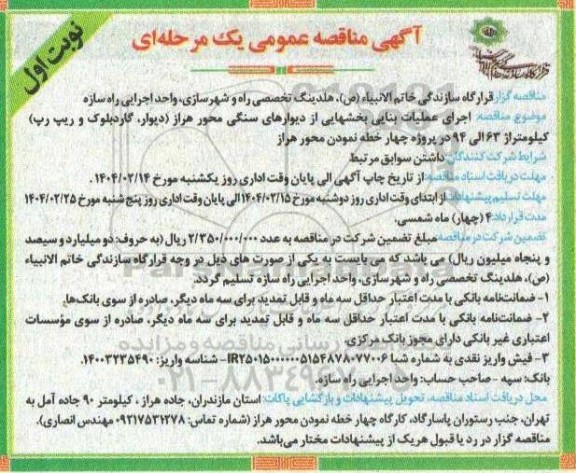مناقصه اجرای عملیات بنایی بخشهایی از دیوارهای سنگی محور هراز