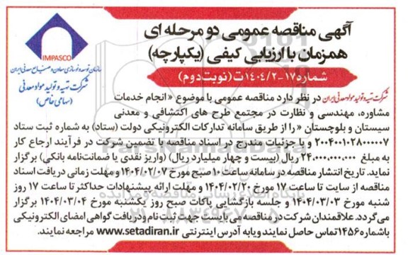 آگهی مناقصه عمومی دو مرحله ای  انجام خدمات مشاوره مهندسی و نظارت در مجتمع طرحهای اکتشافی