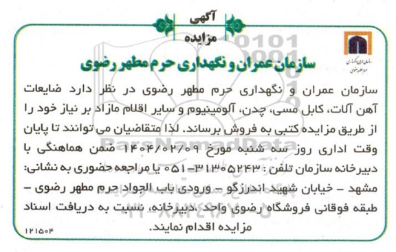 آگهی مزایده ضایعات آهن آلات کابل مسی ،چدن آلومینیوم