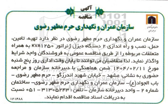 مناقصه تهیه تامین حمل نصب و راه اندازی 2 دستگاه دیزل ژنراتور